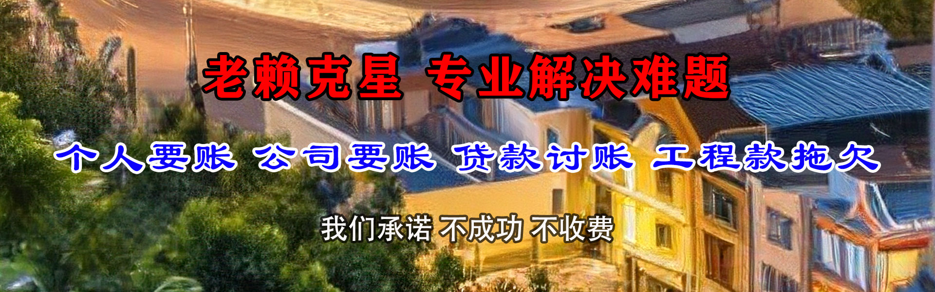 高淳讨账公司